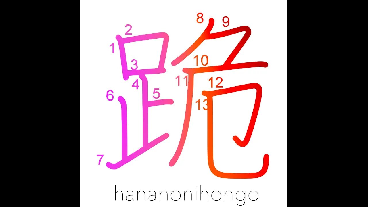 跪 - kneel/to kneel down 🧎‍♀️ - Learn how to write Japanese Kanji 跪 - hananonihongo.com