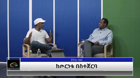 Ethio 360 Special Program ''ከጦርነቱ በስተጀርባ'' part 2 Habtamu with Yohanis Mezgebu Monday June 28, 2021