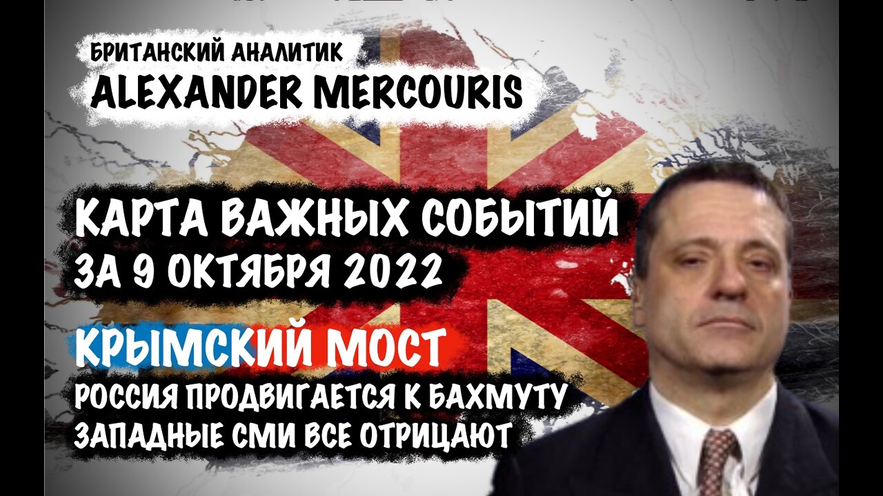 Крымский мост. Бахмут. Западные СМИ | Александр Меркурис | Alexander Mercouris