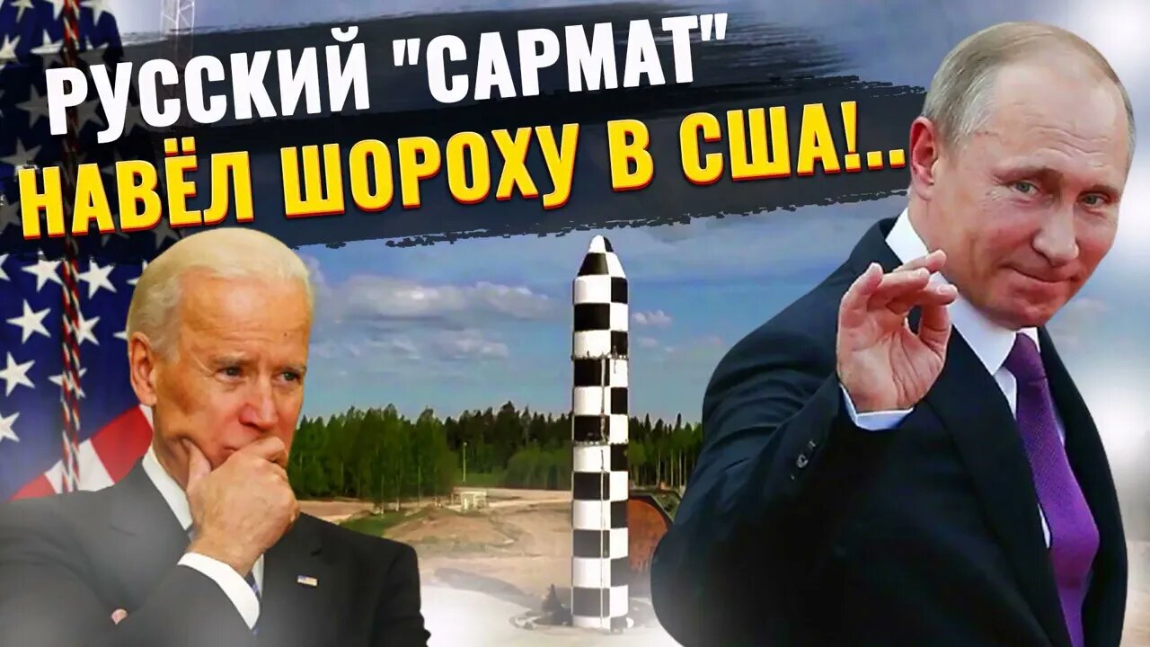 Русский "сармат" навёл шороху на западе.