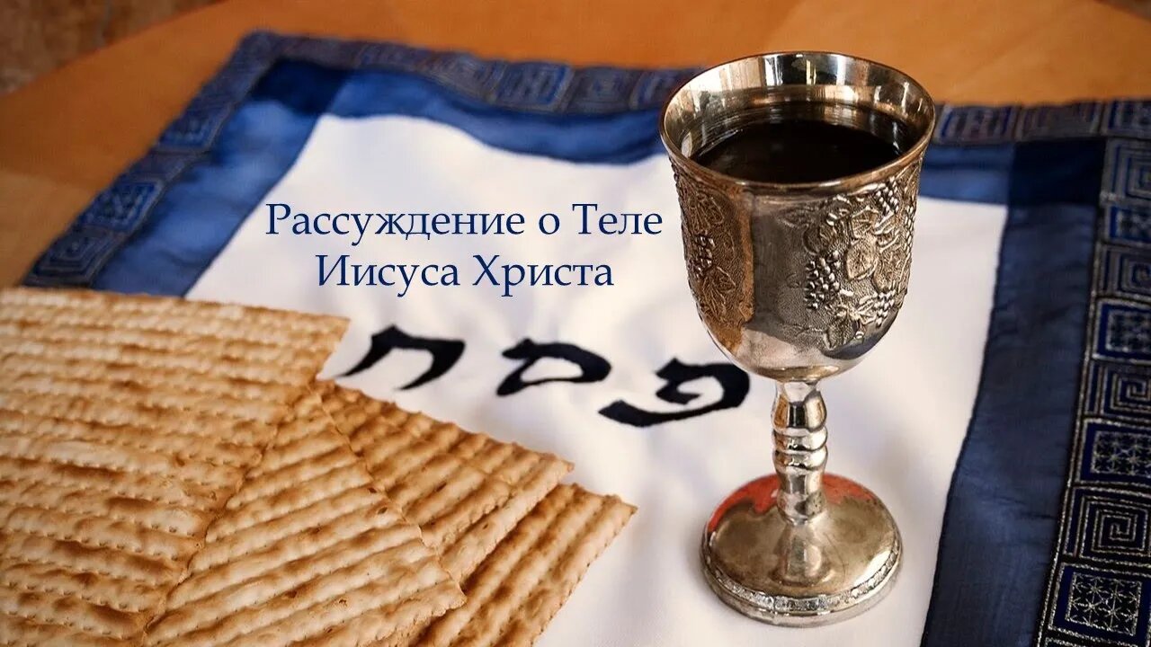 Рассуждение о Теле Иисуса Христа | Руслан Кокотэн