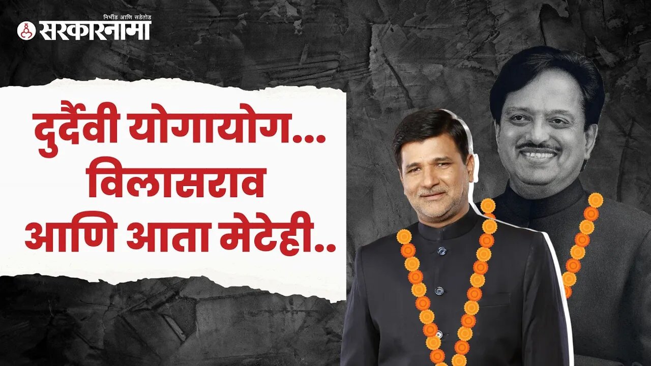 Vinayak Mete | Vilasrao Deshmukh | 14 ऑगस्ट ; मराठवाड्यासाठी शापित दिवस | Maharashtra | Sarkarnama