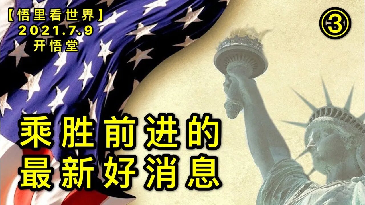 KWT2066(3)乘胜前进的最新好消息20210709-4【悟里看世界】