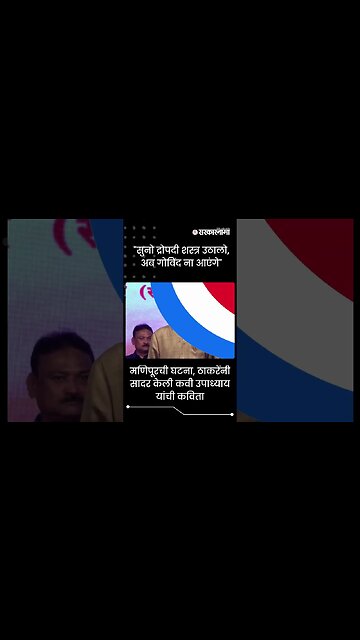 #Shorts | "सुनो द्रोपदी शस्त्र उठालो, अब गोविंद ना आएंगे" | Uddhav Thackeray | Thane | Sarkarnama