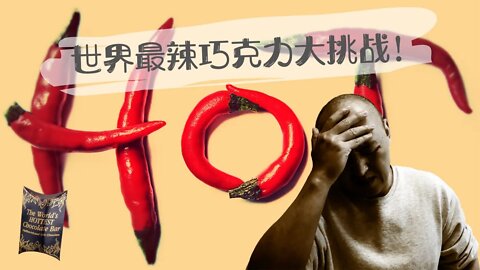 世界最辣巧克力大挑战！World Hottest Chocolate Challenge!