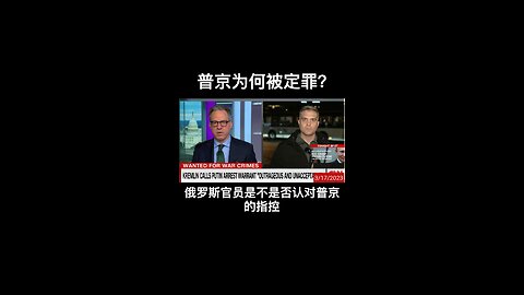 Why Russian President Putin Was Convicted？普京为何被定罪？