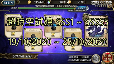 SSSS5 ~ SSSS1 超時空試煉 SSS5 ~ SSS1 超時空試煉 4S5 ~ 4S1 超時空試煉 3S5 ~ 3S1 19-10-2020~25-10-2020 夢幻模擬戰 Mobile