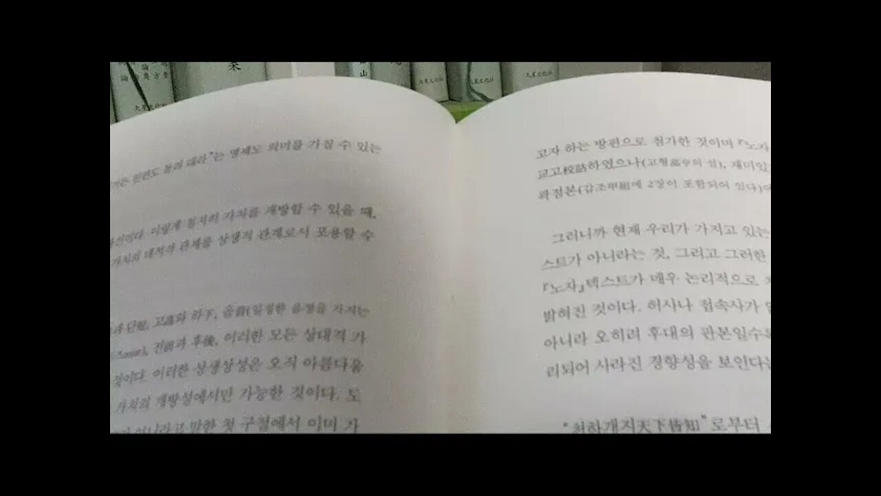노자가 옳다, 도올 김용옥, 도가도, 도덕경, 성인처무위지사, 행불언지교, 백서, 총명한사람, 곽점본, 무위, 왕필, 백서본 갑본, 전국시대말기, 황로학, 하상공장구, 무지무욕