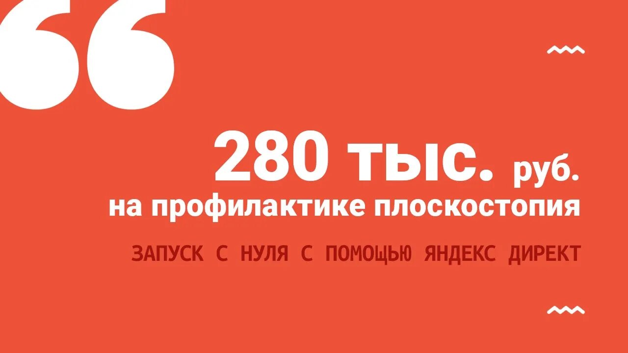 280 тыс. руб. на профилактике плоскостопия