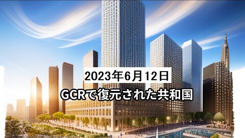 2023年6月12日：GCRを介して復元された共和国