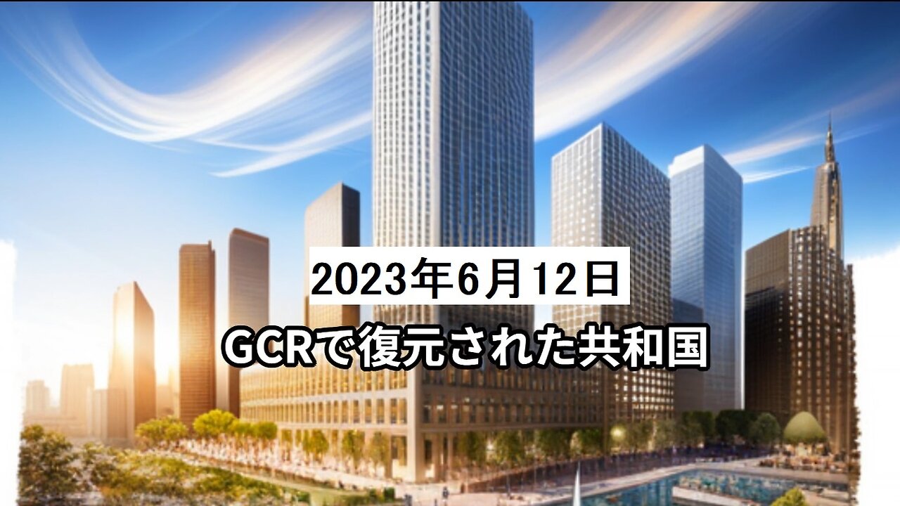 2023年6月12日:GCRを介して復元された共和国