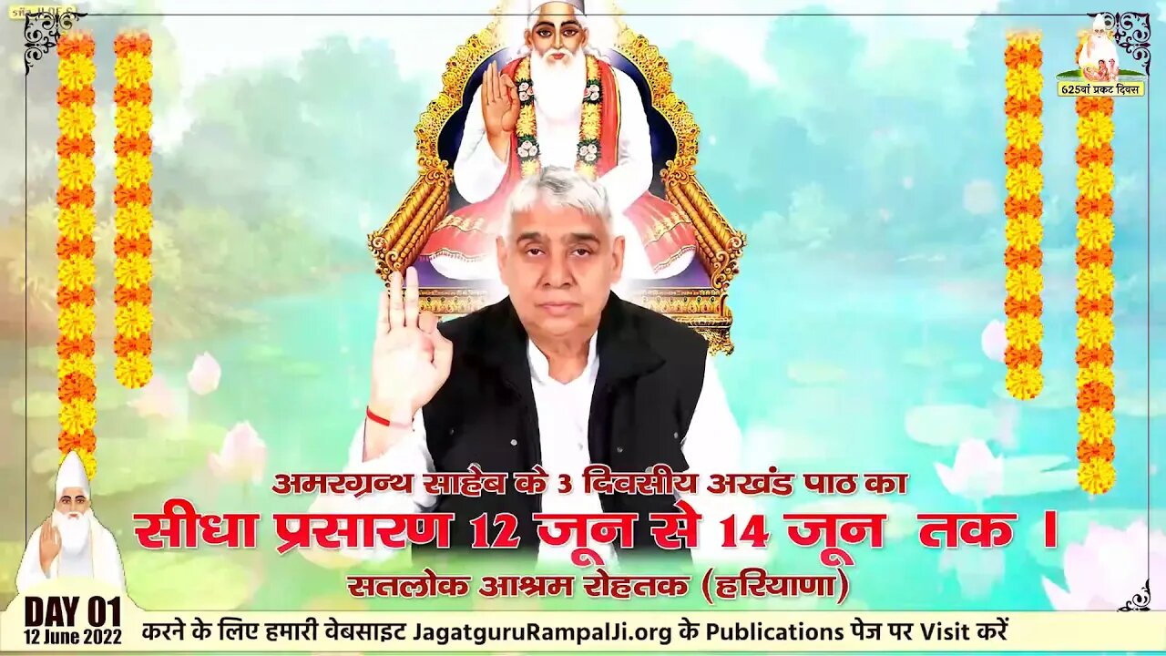 कबीर परमेश्वर के 625 वें प्रकट दिवस के उपलक्ष्य में सतलोक आश्रम रोहतक से अखंड पाठ का सीधा प्रसारण