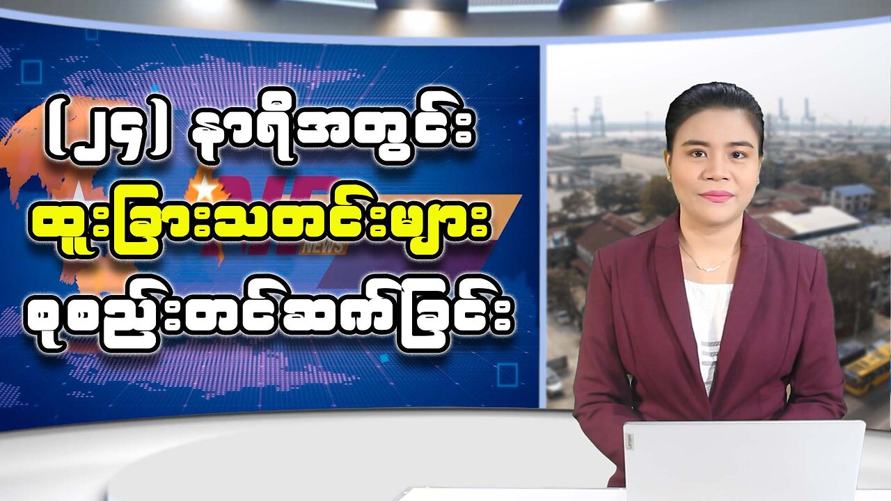 ပြည်တွင်းနှင့် ပြည်ပမှ (၂၄) နာရီအတွင်း စိတ်ဝင်စားဖွယ်သတင်းထူးများ