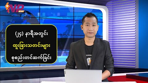 မြန်မာ့ပြည်တွင်းရေး သတင်းအချို့နှင့် နိုင်ငံတကာမှ စိတ်ဝင်စားဖွယ်သတင်းများ