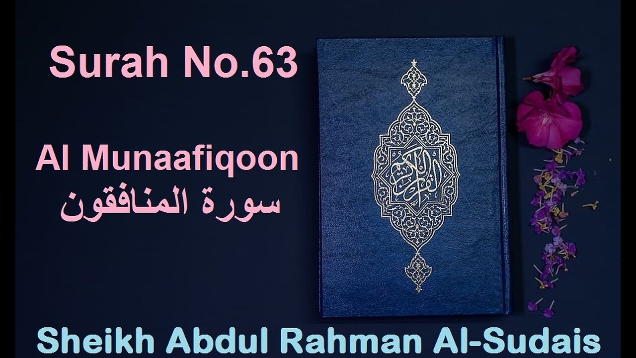 Quran 63 Surah Al Munaafiqoon سورة المنافقون Sheikh Abdul Rahman As Sudais