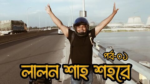 নওগাঁ টু কুষ্টিয়া লালন শাহ শহরে। পর্ব-০১