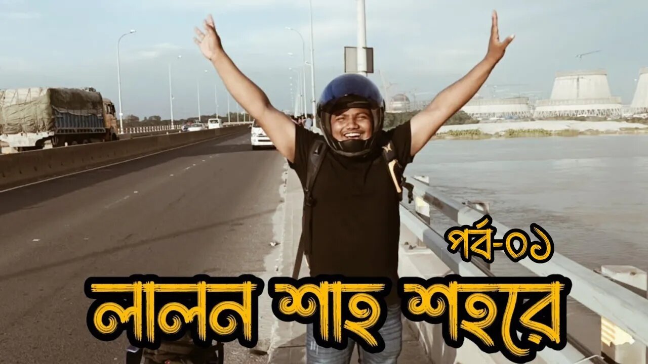 নওগাঁ টু কুষ্টিয়া লালন শাহ শহরে। পর্ব-০১