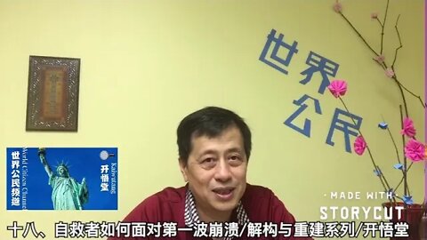 十八、自救者如何面对第一波崩溃/解构与重建系列/开悟堂
