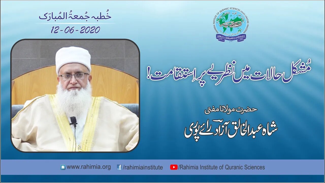 خطبہ جمعہ / مشکل حالات میں نظریے پر استقامت / مفتی عبدالخالق آزاد رائے پوری