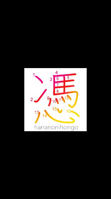 憑 - possessed/haunted/trusted evidence - Learn how to write Japanese Kanji 憑 - hananonihongo.com