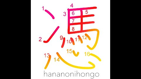 憑 - possessed/haunted/trusted evidence - Learn how to write Japanese Kanji 憑 - hananonihongo.com