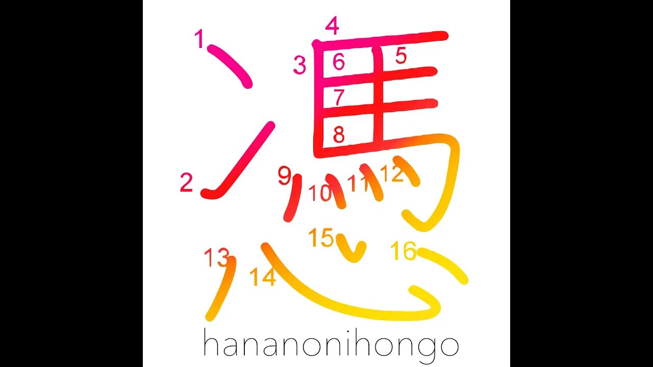 憑 - possessed/haunted/trusted evidence - Learn how to write Japanese Kanji 憑 - hananonihongo.com