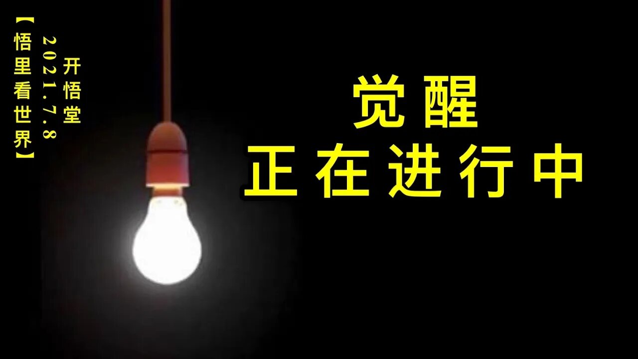 KWT2058觉醒正在进行中20210708-4【悟里看世界】