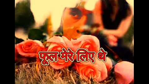 "फूल मेरे लिए" और "काल्पनिक प्रमाणपत्र"