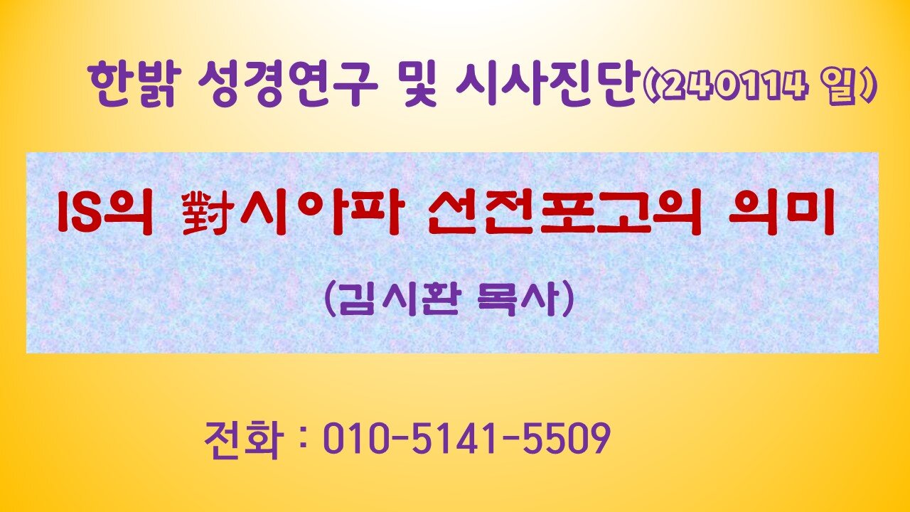 IS의 對시아파 선전포고 의미 (240114 일) [성경연구/시사진단] 한밝모바일교회 김시환 목사