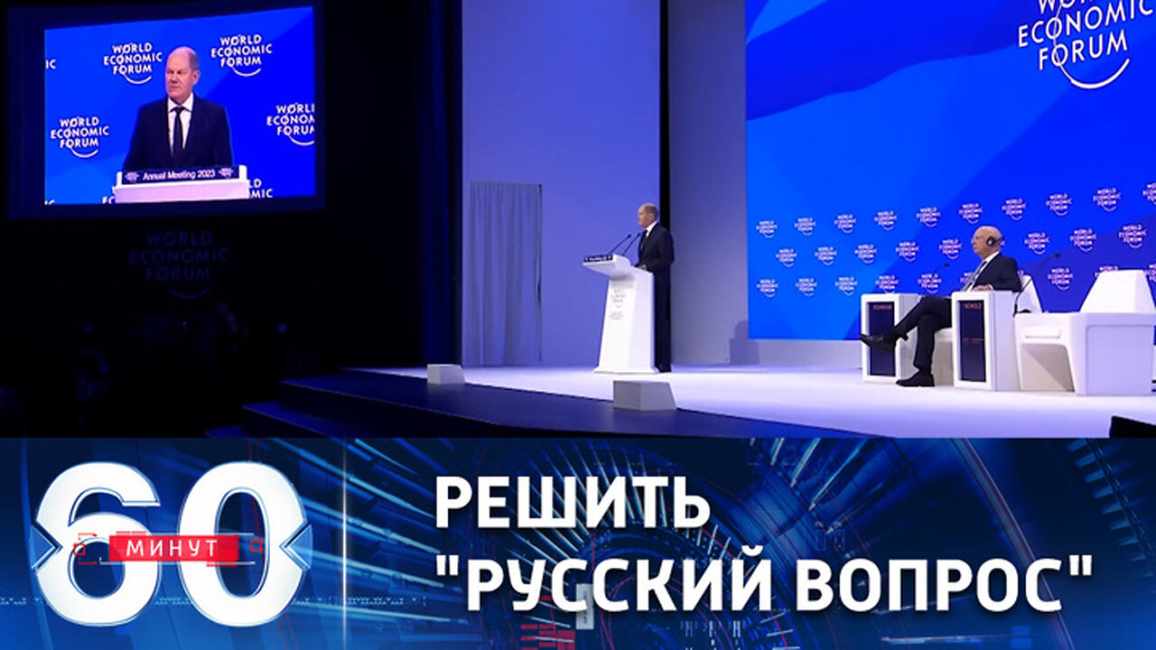 60 минут. Шольц пока хочет воевать с Россией силами украинцев