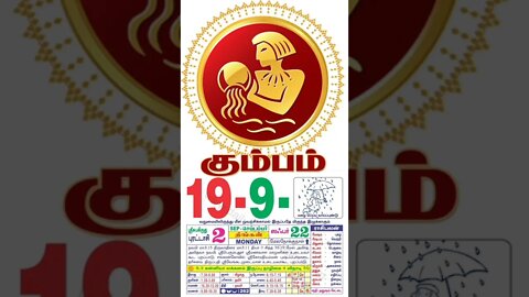 கும்பம் || இன்றைய ராசிபலன் || 19|09|2022 திங்கள்கிழமை