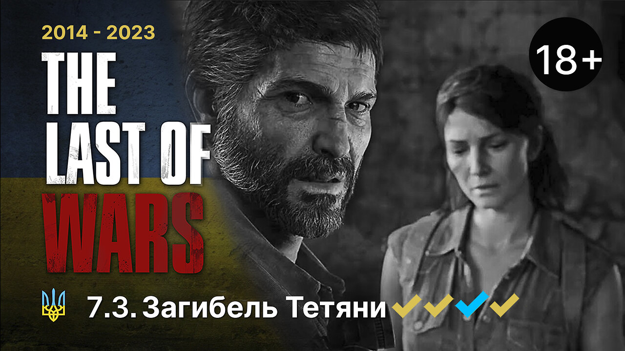 #7.3►ЗАГИБЕЛЬ ТЕТЯНИ►THE LAST OF US