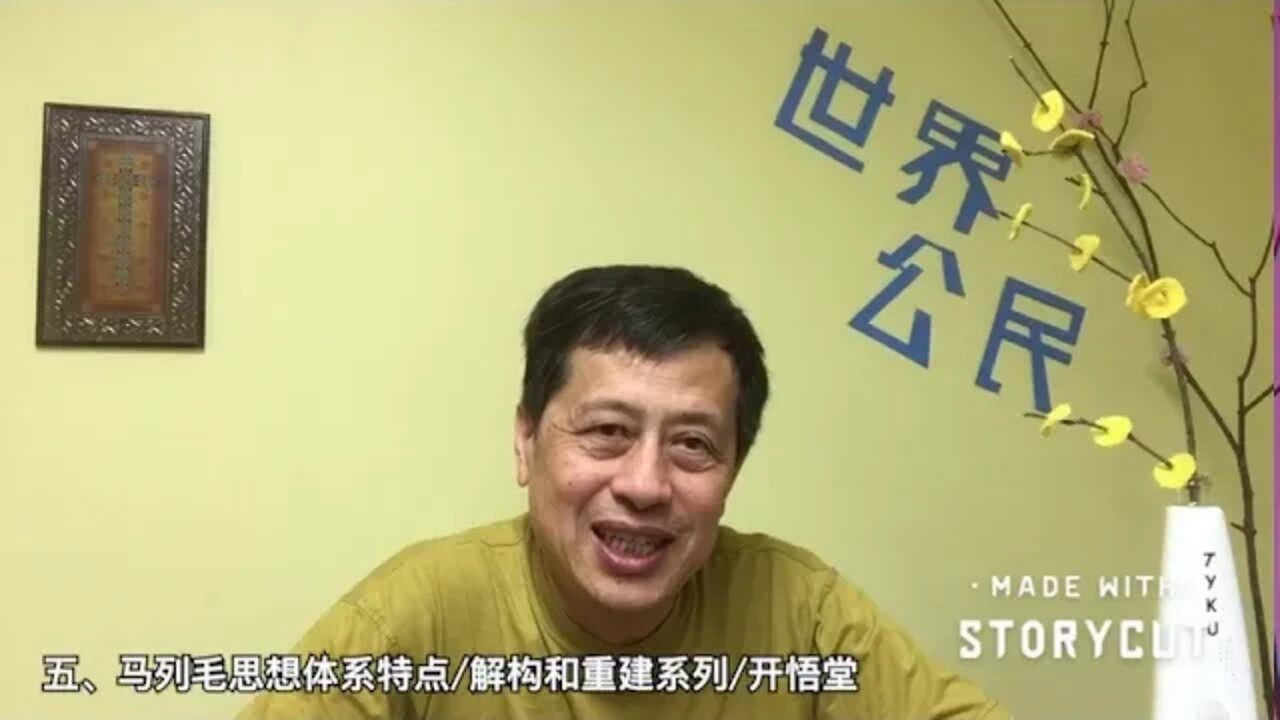 五、马列毛思想体系特点/解构和重建系列/开悟堂