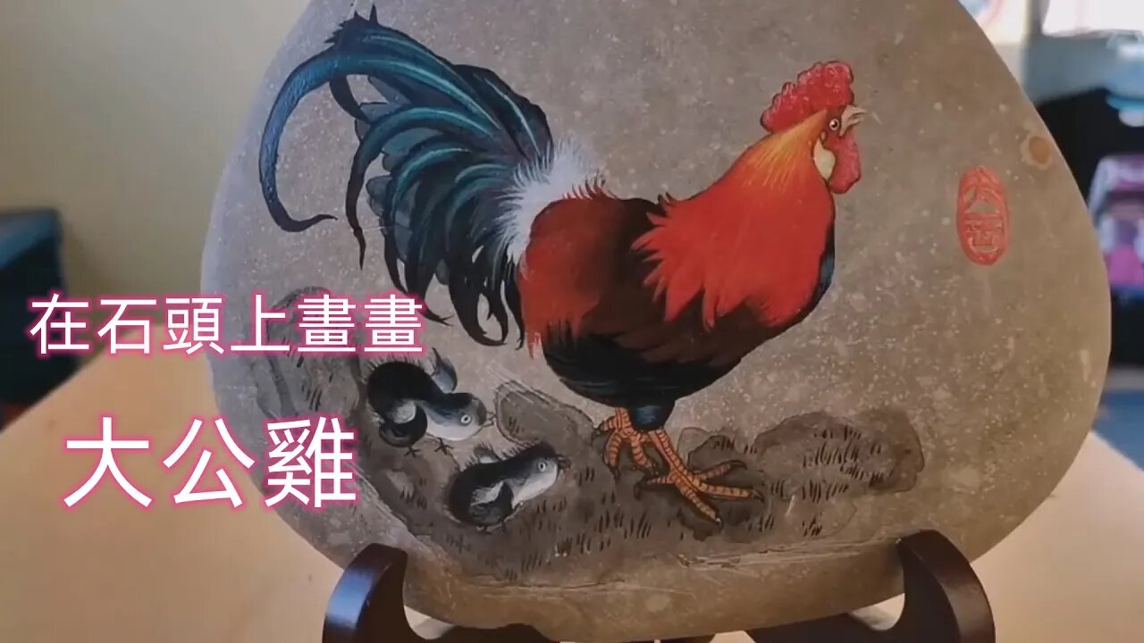 draw丨繪畫丨裝飾擺件丨在石頭上畫丨大公雞