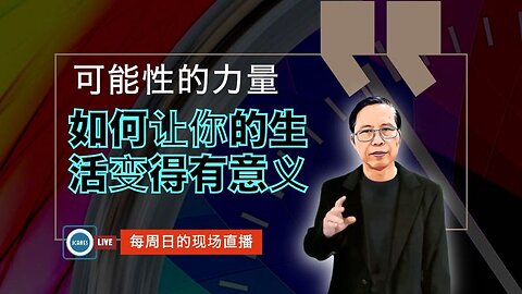 可能性的力量--如何让你的生活变得有意义