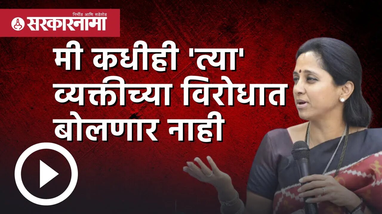Supriya sule : मी कधीही 'त्या' व्यक्तीच्या विरोधात बोलणार नाही | NCP | Maharashtra | Sarkarnama