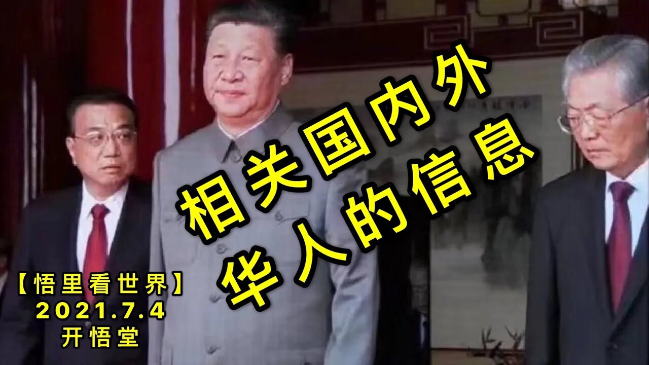 KWT2035相关国内外华人的信息20210704-9【悟里看世界】