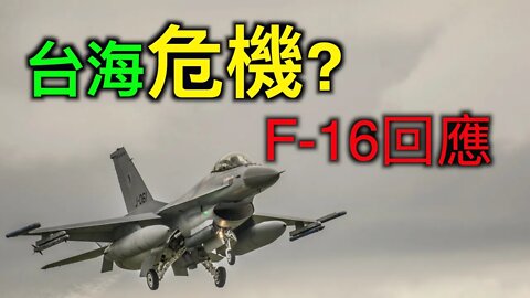 台海危機成海邊演練，最新款F-16戰機成中共砸腳的石頭，美國國務院重話反擊