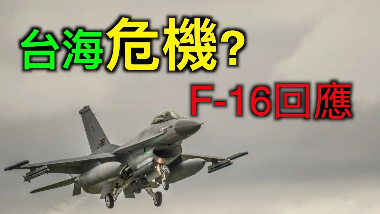 台海危機成海邊演練,最新款F-16戰機成中共砸腳的石頭,美國國務院重話反擊