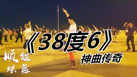 今年最火神曲《38度6》燃燒的節奏，快樂舞步，瀟灑又好看！ 【順能炫舞團】