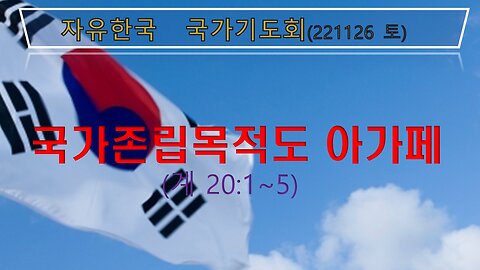 국가존립목적도 아가페(계 20:1~5) (221126 토) [자유한국 국가기도회] 대표 김시환 목사 * 남철희 장로