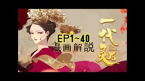 Cartoon漫畫|【一代灵后】EP1~40 #大女主 #宫廷 #恋爱 #权力 #漫画解説 #Anime