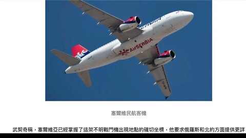 [此例不能開] 北約戰機跟隨塞爾維亞民航客機在俄領空飛行
