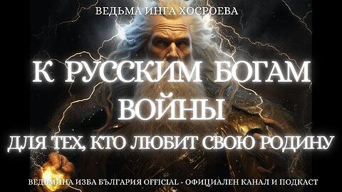 К РУССКИМ БОГАМ ВОЙНЫ...ДЛЯ ТЕХ, КТО ЛЮБИТ СВОЮ РОДИНУ...