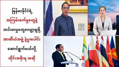 မြန်မာမှာအကြမ်းဖက်မှုနဲ့တင်းမာမှုတွေလျော့ချဖို့ အာဆီယံအဖွဲ့နဲ့ပူးပေါင်းမယ်လို့ဆို