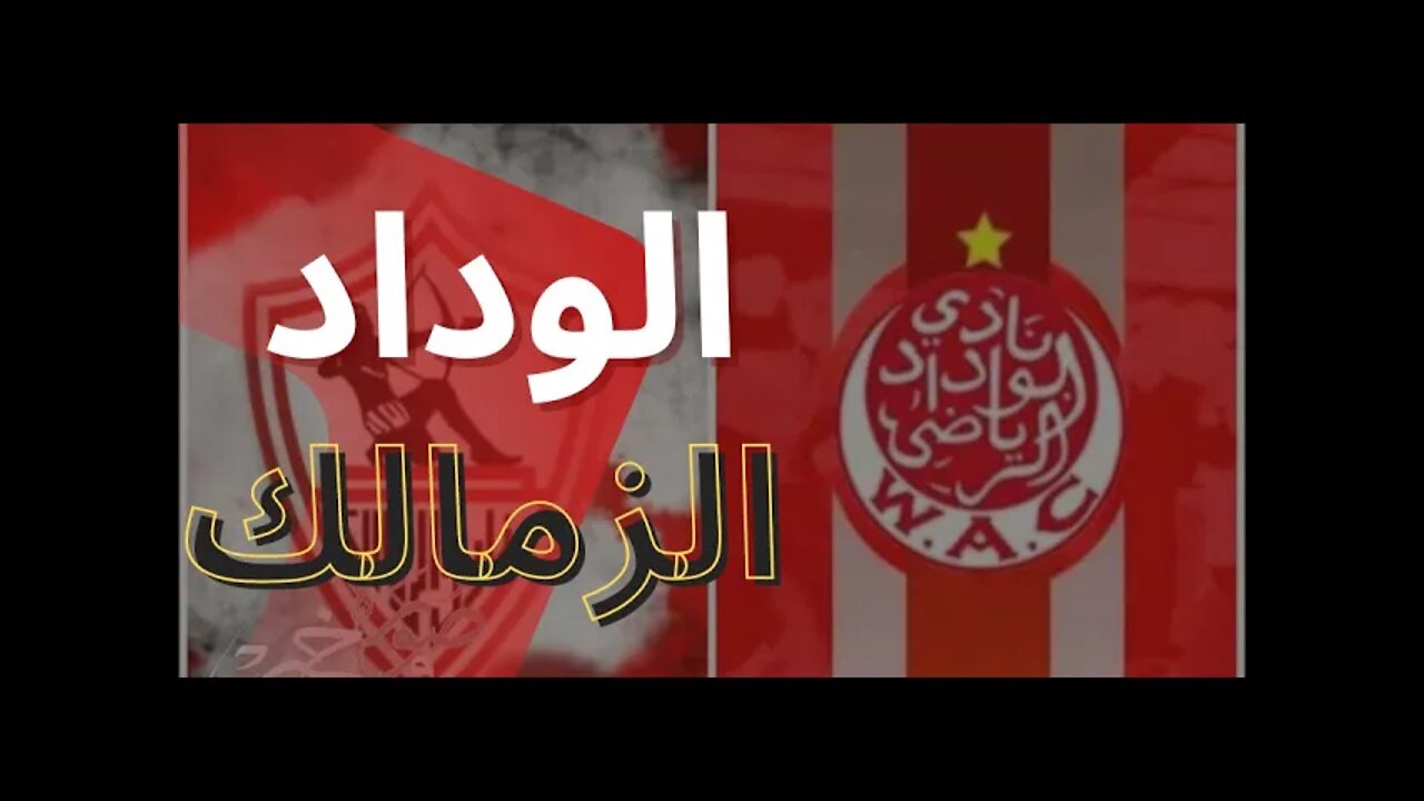 مباراة الزمالك والوداد