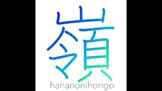 嶺 - peak/summit - Learn how to write Japanese Kanji 嶺 - hananonihongo.com