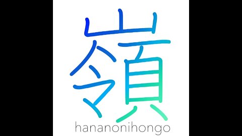 嶺 - peak/summit - Learn how to write Japanese Kanji 嶺 - hananonihongo.com