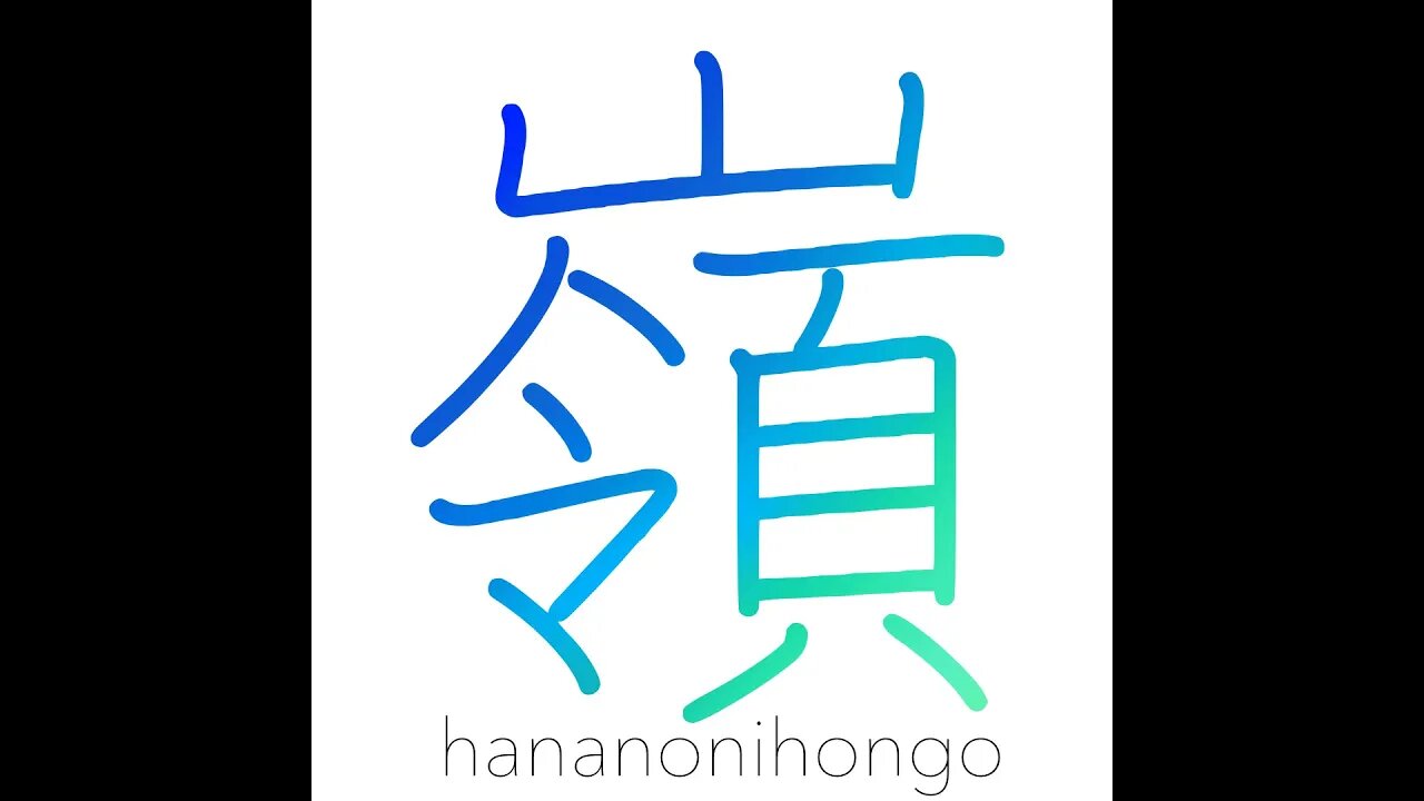 嶺 - peak/summit - Learn how to write Japanese Kanji 嶺 - hananonihongo.com