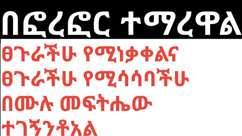 በፎረፎር ተማረዋልፀጉራችሁ የሚነቃቀልና ፀጉራችሁ የሚሳሳባችሁ በሙሉ መፍትሔው ተገኝንቶአል